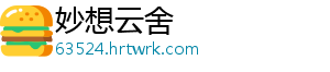 妙想云舍